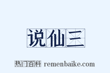 说仙三是什么意思的图片